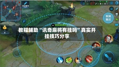 教程辅助“讯奇麻将有挂吗”真实开挂技巧分享