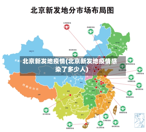 北京新发地疫情(北京新发地疫情感染了多少人)-第2张图片