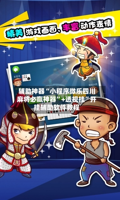 辅助神器“小程序微乐四川麻将必赢神器”+透视挂”开挂辅助软件教程-第3张图片