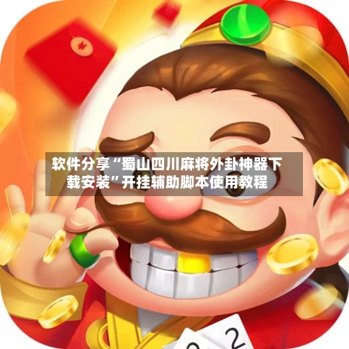 软件分享“蜀山四川麻将外卦神器下载安装”开挂辅助脚本使用教程-第3张图片