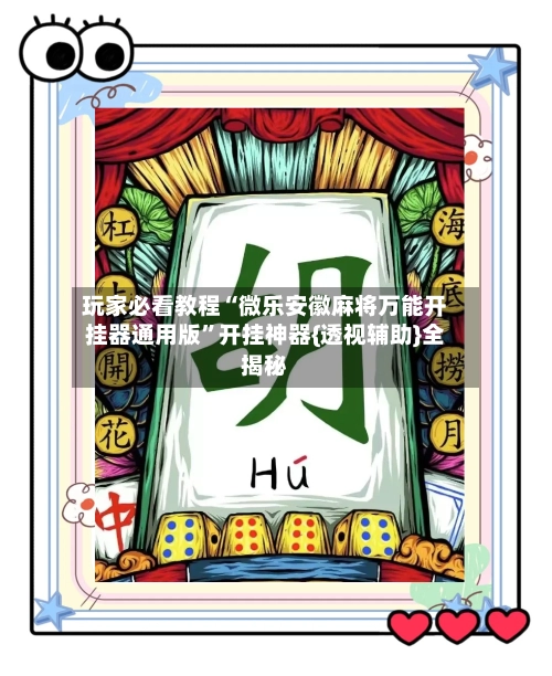 玩家必看教程“微乐安徽麻将万能开挂器通用版	”开挂神器{透视辅助}全揭秘-第2张图片