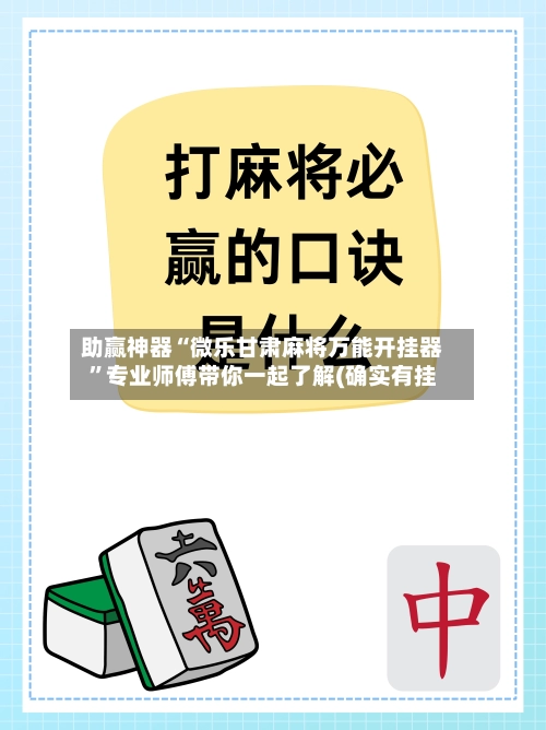 助赢神器“微乐甘肃麻将万能开挂器	”专业师傅带你一起了解(确实有挂-第3张图片