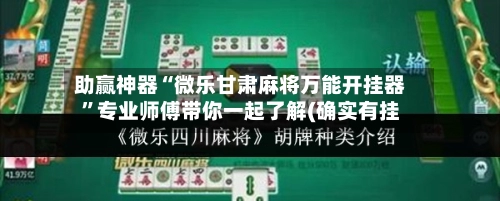助赢神器“微乐甘肃麻将万能开挂器”专业师傅带你一起了解(确实有挂-第2张图片