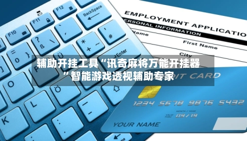 辅助开挂工具“讯奇麻将万能开挂器	”智能游戏透视辅助专家-第2张图片