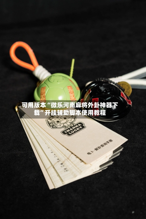 可用版本“微乐河南麻将外卦神器下载”开挂辅助脚本使用教程-第2张图片