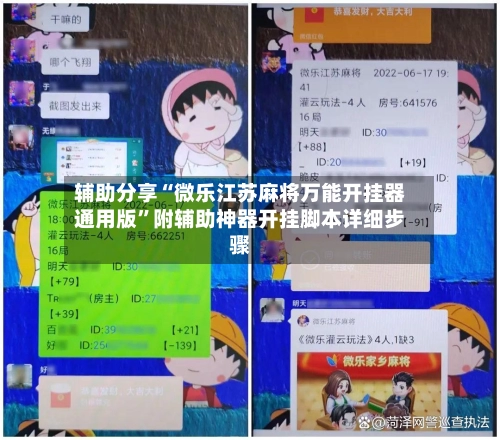 辅助分享“微乐江苏麻将万能开挂器通用版	”附辅助神器开挂脚本详细步骤-第2张图片