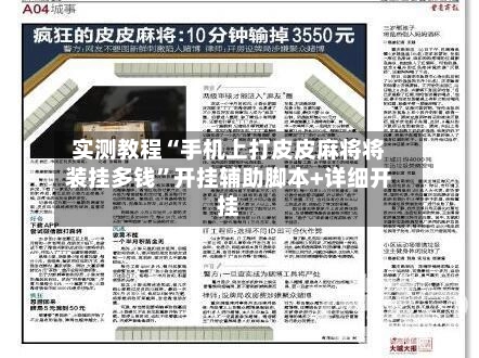 实测教程“手机上打皮皮麻将将装挂多钱”开挂辅助脚本+详细开挂-第3张图片