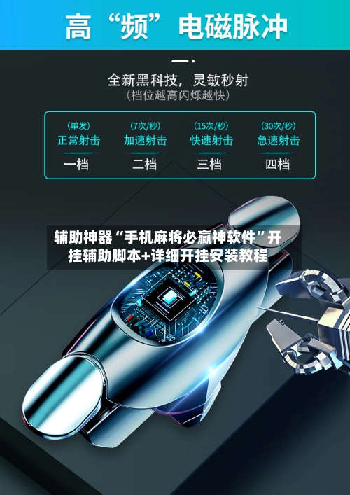 辅助神器“手机麻将必赢神软件	”开挂辅助脚本+详细开挂安装教程-第2张图片