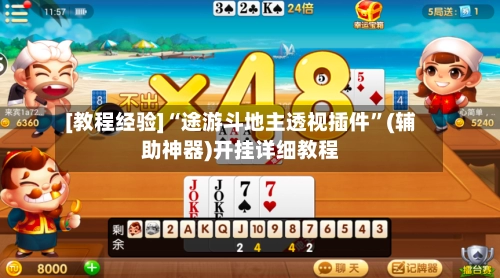 [教程经验]“途游斗地主透视插件”(辅助神器)开挂详细教程-第2张图片