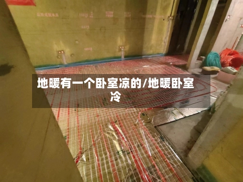 地暖有一个卧室凉的/地暖卧室冷