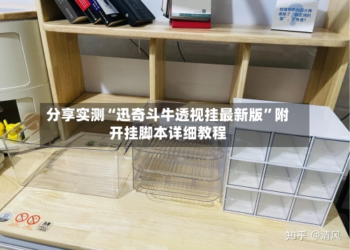 分享实测“迅奇斗牛透视挂最新版”附开挂脚本详细教程-第2张图片