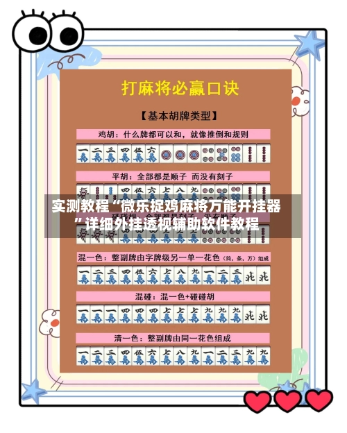 实测教程“微乐捉鸡麻将万能开挂器”详细外挂透视辅助软件教程-第2张图片