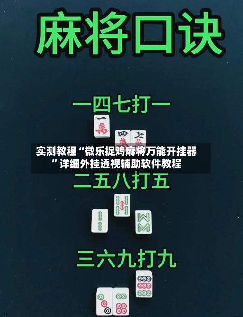 实测教程“微乐捉鸡麻将万能开挂器	”详细外挂透视辅助软件教程-第3张图片