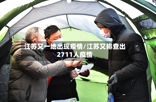 江苏又一地出现疫情/江苏又排查出2711人疫情-第3张图片