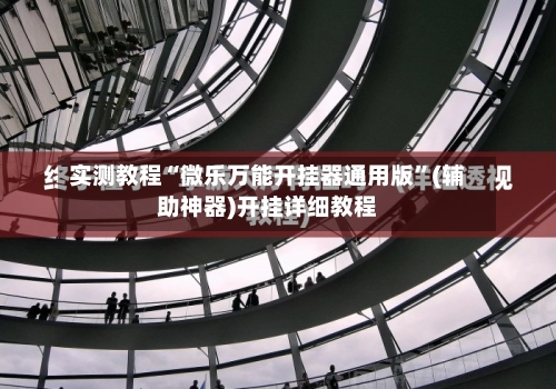 实测教程“微乐万能开挂器通用版”(辅助神器)开挂详细教程-第2张图片