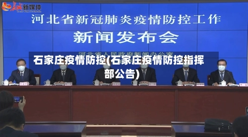 石家庄疫情防控(石家庄疫情防控指挥部公告)