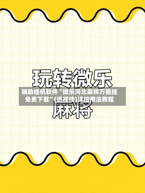 辅助挂机软件“微乐河北麻将万能挂免费下载	”(透视挂)详细用法教程-第2张图片