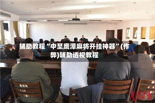 辅助教程“中至鹰潭麻将开挂神器	”(作弊)辅助透视教程-第2张图片