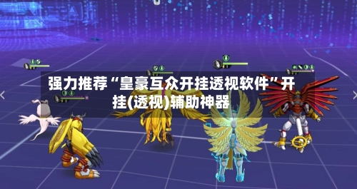 强力推荐“皇豪互众开挂透视软件”开挂(透视)辅助神器-第2张图片