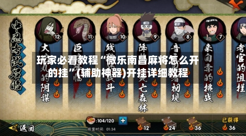 玩家必看教程“微乐南昌麻将怎么开的挂”(辅助神器)开挂详细教程