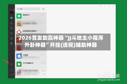 2026首发助赢神器“JJ斗地主小程序外卦神器”开挂(透视)辅助神器-第2张图片