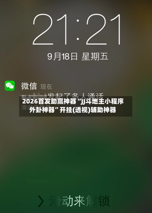 2026首发助赢神器“JJ斗地主小程序外卦神器”开挂(透视)辅助神器-第3张图片