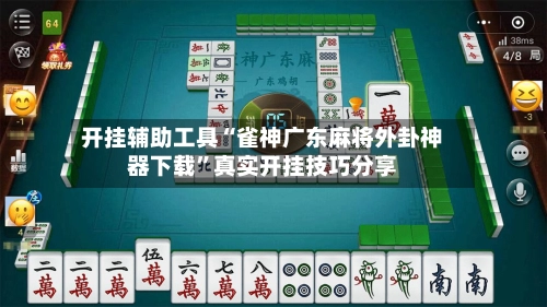 开挂辅助工具“雀神广东麻将外卦神器下载”真实开挂技巧分享