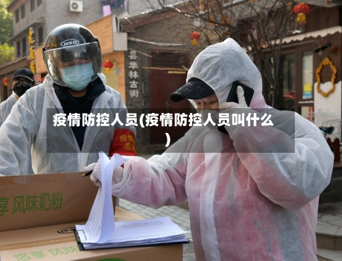 疫情防控人员(疫情防控人员叫什么)