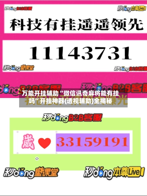 万能开挂辅助“微信讯奇麻将能有挂吗	”开挂神器{透视辅助}全揭秘-第2张图片