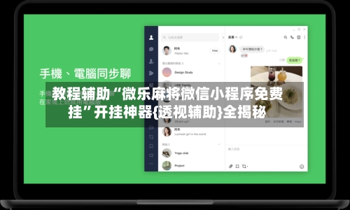 教程辅助“微乐麻将微信小程序免费挂	”开挂神器{透视辅助}全揭秘-第2张图片