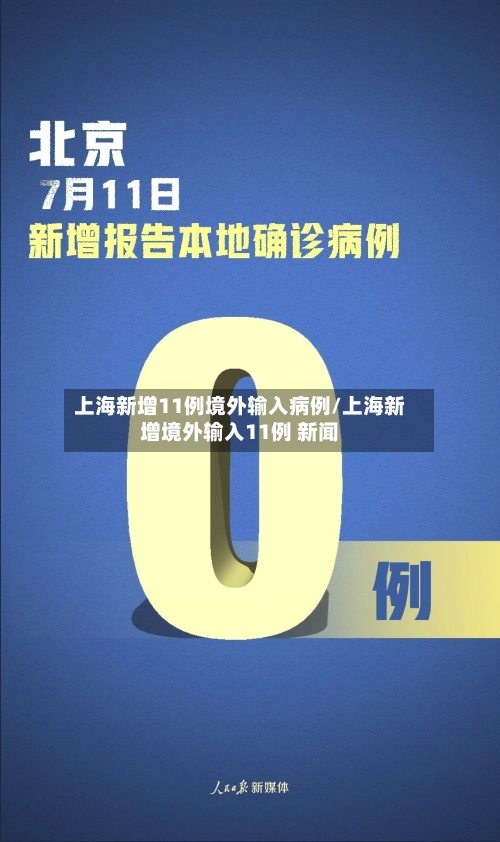 上海新增11例境外输入病例/上海新增境外输入11例 新闻-第2张图片