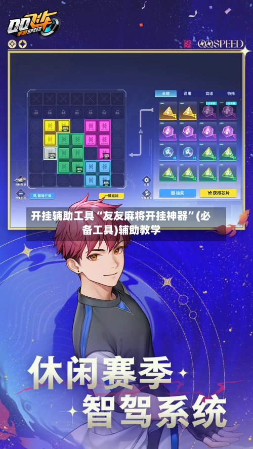 开挂辅助工具“友友麻将开挂神器”(必备工具)辅助教学-第2张图片