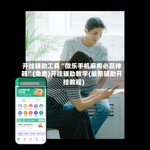 开挂辅助工具“微乐手机麻将必赢神器	”(免费)开挂辅助教学(最新辅助开挂教程)-第2张图片