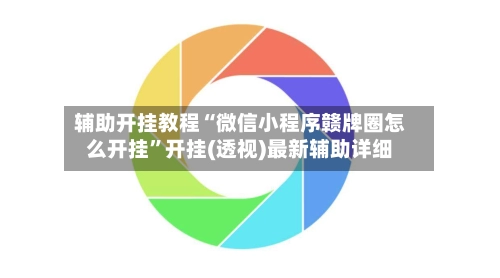 辅助开挂教程“微信小程序赣牌圈怎么开挂”开挂(透视)最新辅助详细-第2张图片
