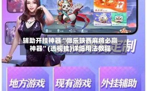 辅助开挂神器“微乐陕西麻将必赢神器”(透视挂)详细用法教程-第2张图片