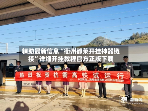 辅助最新信息“衢州都莱开挂神器链接”详细开挂教程官方正版下载-第2张图片