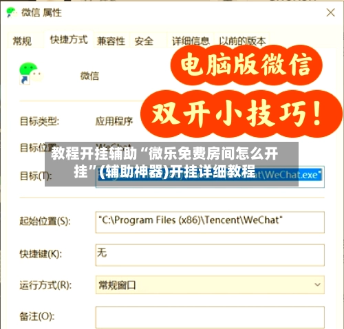 教程开挂辅助“微乐免费房间怎么开挂	”(辅助神器)开挂详细教程-第2张图片