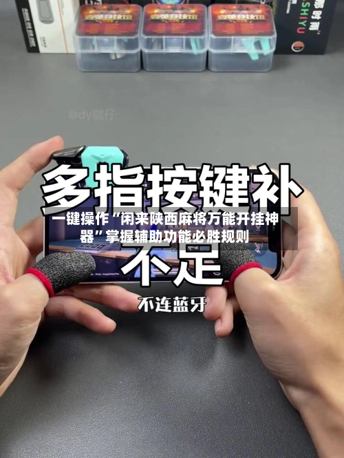 一键操作“闲来陕西麻将万能开挂神器”掌握辅助功能必胜规则-第2张图片