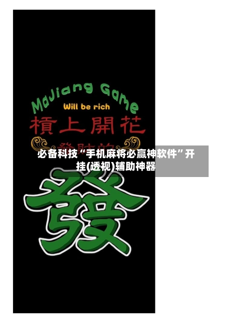 必备科技“手机麻将必赢神软件”开挂(透视)辅助神器
