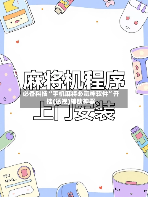 必备科技“手机麻将必赢神软件”开挂(透视)辅助神器-第2张图片