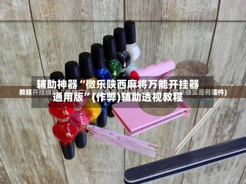 辅助神器“微乐陕西麻将万能开挂器通用版”(作弊)辅助透视教程-第2张图片