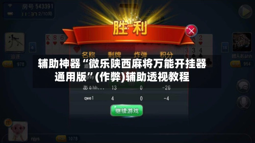 辅助神器“微乐陕西麻将万能开挂器通用版”(作弊)辅助透视教程