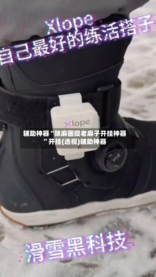 辅助神器“陕麻圈捉老麻子开挂神器”开挂(透视)辅助神器-第2张图片