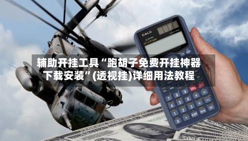 辅助开挂工具“跑胡子免费开挂神器下载安装”(透视挂)详细用法教程-第2张图片