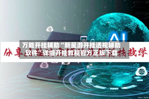 万能开挂辅助“新星游开挂透视辅助软件	”详细开挂教程官方正版下载-第2张图片