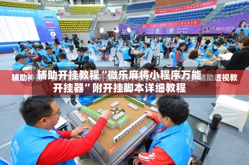 辅助开挂教程“微乐麻将小程序万能开挂器”附开挂脚本详细教程