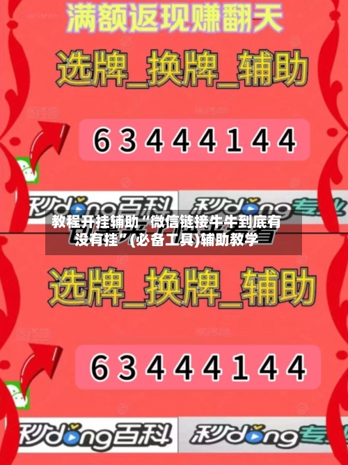 教程开挂辅助“微信链接牛牛到底有没有挂”(必备工具)辅助教学