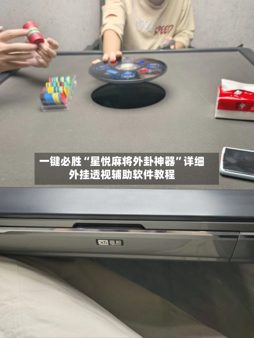 一键必胜“星悦麻将外卦神器”详细外挂透视辅助软件教程-第2张图片