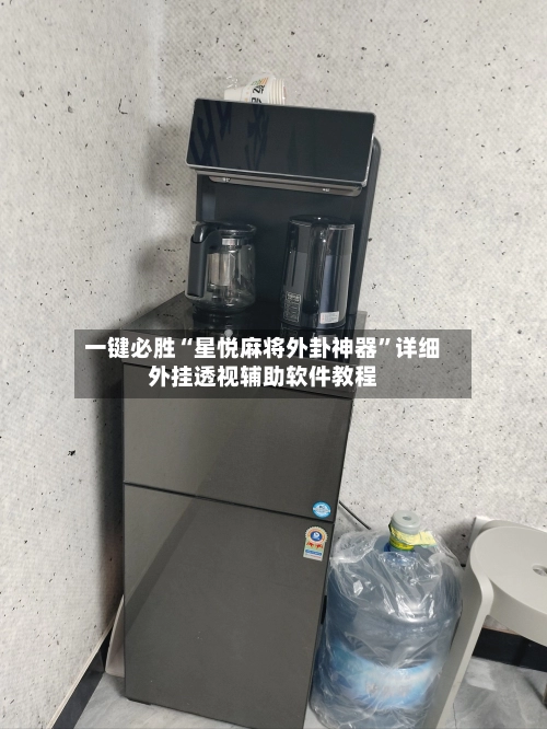 一键必胜“星悦麻将外卦神器	”详细外挂透视辅助软件教程-第3张图片