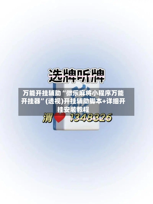万能开挂辅助“微乐麻将小程序万能开挂器”(透视)开挂辅助脚本+详细开挂安装教程